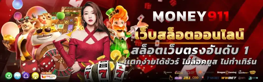 money911 สล็อตออนไลน์