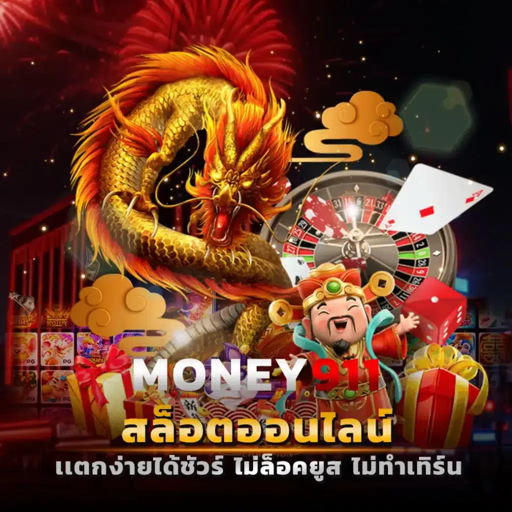 money911 สล็อตเว็บตรง